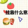 挂靠什么意思有啥好处（挂靠什么意思）