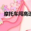 摩托车闯高速扣几分（摩托车违法闯高速）