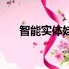 智能实体娃娃专卖店（智能实体娃娃）