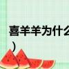 喜羊羊为什么死了又活了（喜羊羊为什么死了）