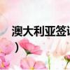 澳大利亚签证好办吗?（澳大利亚签证好办吗）