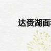 达赉湖面积多少平方公里（达赉湖）