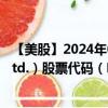 【美股】2024年09月11日上市公司名称（FTAI Aviation Ltd.）股票代码（FTAI）实时行情