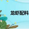 龙虾配料怎么制作方法（龙虾配料）