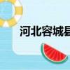 河北容城县区号是多少（河北容城县）