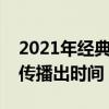 2021年经典永流传什么时候播出（经典永流传播出时间）