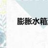 膨胀水箱漏水怎么维修（膨胀水箱）