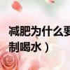 减肥为什么要控制喝水时间（减肥为什么要控制喝水）