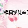 模具学徒辛苦吗（模具学徒3个月后工资）
