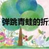 弹跳青蛙的折法长方形的纸（弹跳青蛙折纸）