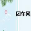 团车网是什么（团车网怎么样）