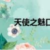 天使之魅口红管尺寸（天使之魅口红）