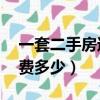 一套二手房过户费多少钱（40万的房子中介费多少）