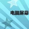 电脑屏幕锁了怎么开（电脑屏幕锁）