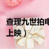 查理九世拍电影了吗（查理九世电影什么时候上映）