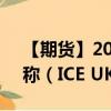 【期货】2024年09月14日代码（UKA）名称（ICE UKA）最新实时数据