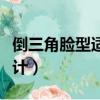 倒三角脸型适合的发型（倒三角脸型人发型设计）