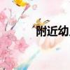 附近幼儿托管班（幼儿托管班）