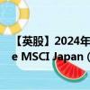 【英股】2024年09月13日代码（LCJP）名称（Lyxor Core MSCI Japan (DR) ETF）最新数据