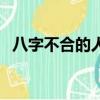 八字不合的人在一起会怎么样（八字不合）