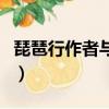 琵琶行作者与琵琶女的相似之处（琵琶行作者）