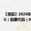【港股】2024年09月14日上市公司名称（BHCC HOLDING）股票代码（01552）实时行情