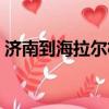 济南到海拉尔机票查询（济南到海拉尔机票）