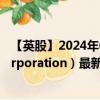 【英股】2024年09月14日代码（0A3R）名称（Nikola Corporation）最新数据