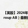 【英股】2024年09月14日代码（0R5W）名称（Dustin Group AB）最新数据
