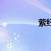 萦纡渺弥的意思（萦纡）