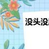 没头没脑打一动物（没头没脑）
