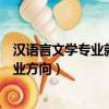 汉语言文学专业就业方向及前景分析（汉语言文学专业的就业方向）