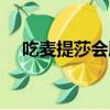 吃麦提莎会胖吗女生（吃麦提莎会胖吗）