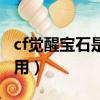 cf觉醒宝石是干什么用的（cf觉醒宝石有什么用）