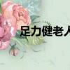 足力健老人鞋怎么样（足力健老人鞋）
