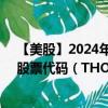 【美股】2024年09月16日上市公司名称（托尔工业集团）股票代码（THO）实时行情