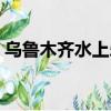 乌鲁木齐水上乐园项目（乌鲁木齐水上乐园）