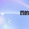 四的汉字演变（si的汉字）