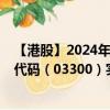 【港股】2024年09月17日上市公司名称（中国玻璃）股票代码（03300）实时行情