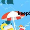 keep怎么读（using怎么读）