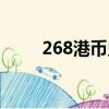 268港币兑换多少台币（268港币）