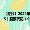 【港股】2024年09月17日上市公司名称（CTR HOLDINGS）股票代码（01416）实时行情