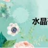 水晶葡萄产地（葡萄产地）