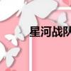 星河战队 几部（星河战队好看吗）