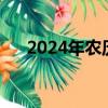 2024年农历七月十三（农历七月十三）