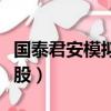 国泰君安模拟炒股要交钱吗（国泰君安模拟炒股）