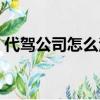 代驾公司怎么注册条件（代驾公司怎么注册）