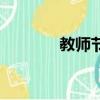 教师节快乐拼音（快乐拼音）