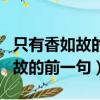只有香如故的前一句零落成泥什么（只有香如故的前一句）