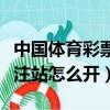 中国体育彩票投注站装修图片最新版（彩票投注站怎么开）
